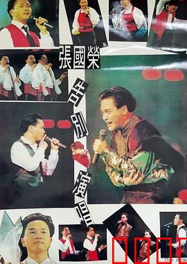 张国荣告别演唱会 1989